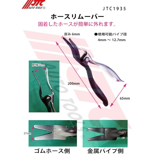 JTC ホースリムーバー