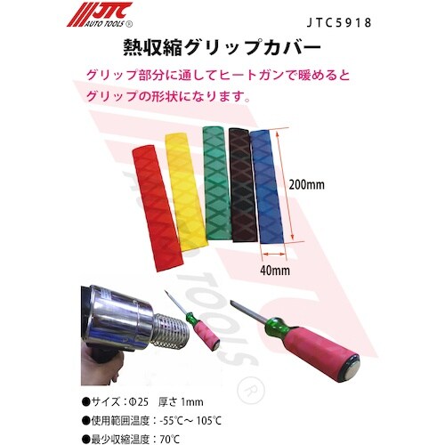 JTC 熱収縮グリップカバー