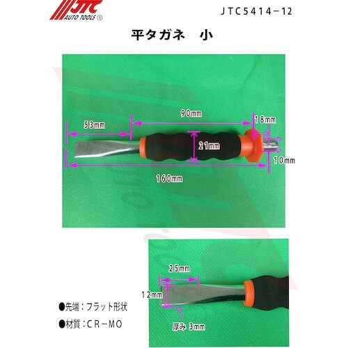 JTC 平タガネ 小