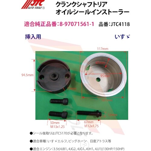 JTC クランクシャフトリアオイルシールインストー