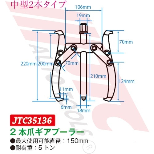 JTC 2本爪ギアプーラー 150mm