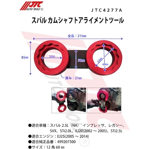 JTC スバル カムシャフトアライメントツール