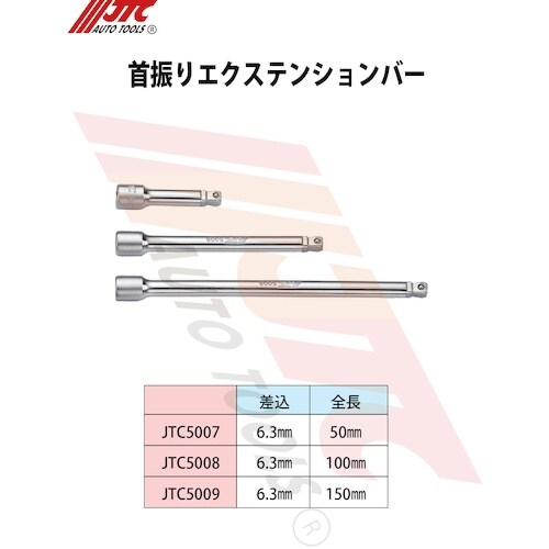 JTC 6.3mm首振りエクステンションバー
