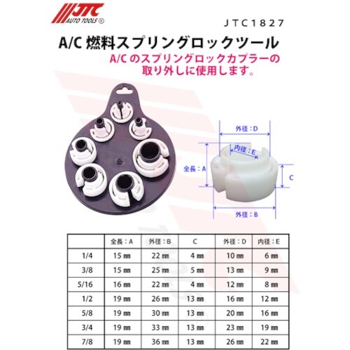 JTC A/C&燃料スプリングロックツール