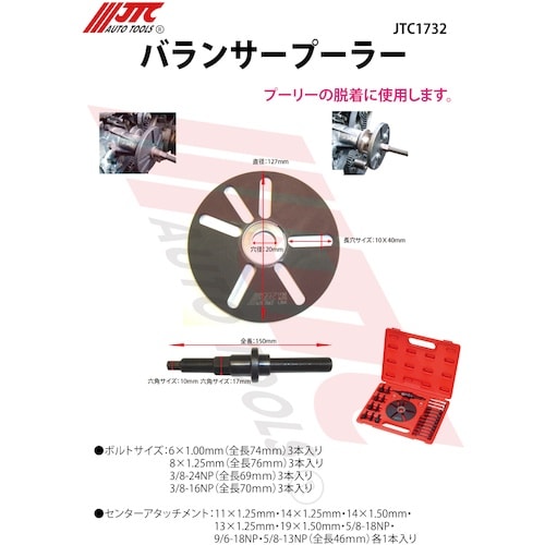 JTC バランサープーラー