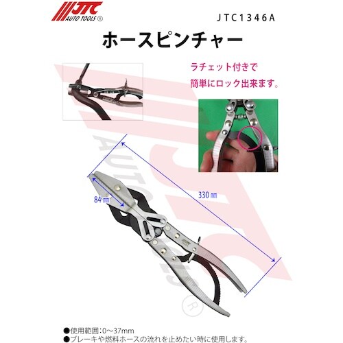 JTC ホースピンチャー