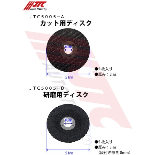 JTC カット用ディスク5枚入り 厚み2mm