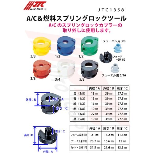 JTC A/C&燃料スプリングロックツール
