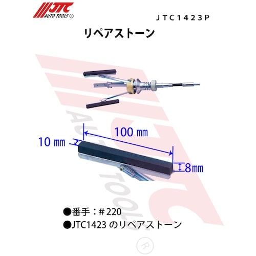 JTC リペアストーン
