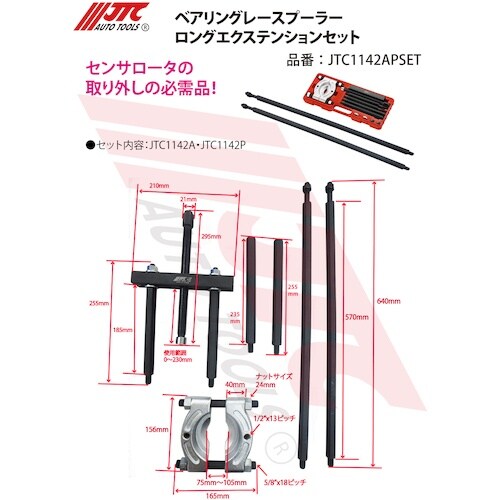 JTC ベアリングレースプーラーロングエクステンシ