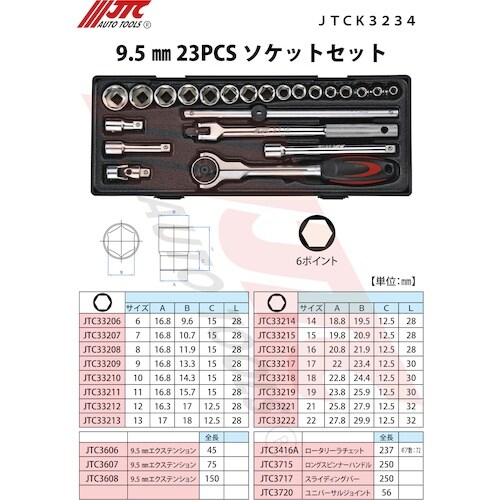 JTC 9.5mm 23PCSソケットセット