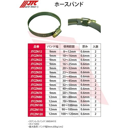 JTC ホースバンド2本入り
