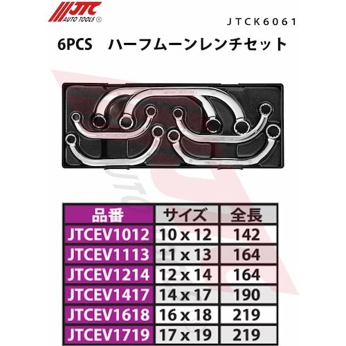 JTC 6PCS ハーフムーンレンチセット