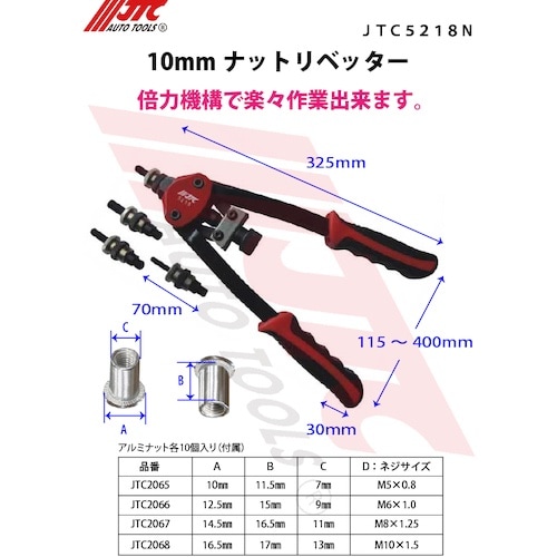 JTC ナットリベッタ−