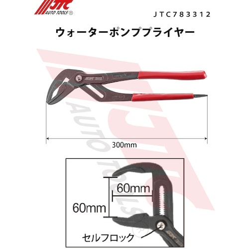 JTC ウォーターポンププライヤー