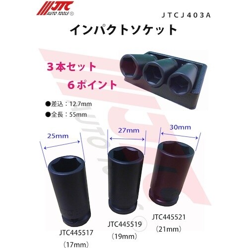 JTC インパクトソケット