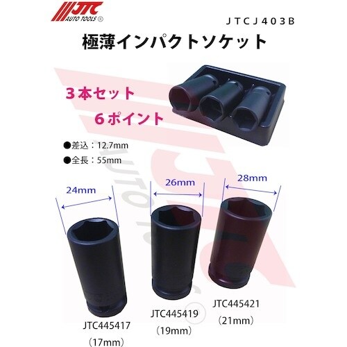 JTC 極薄インパクトソケット 17mm