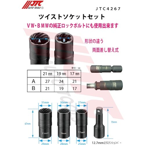 JTC ツイストソケットセット