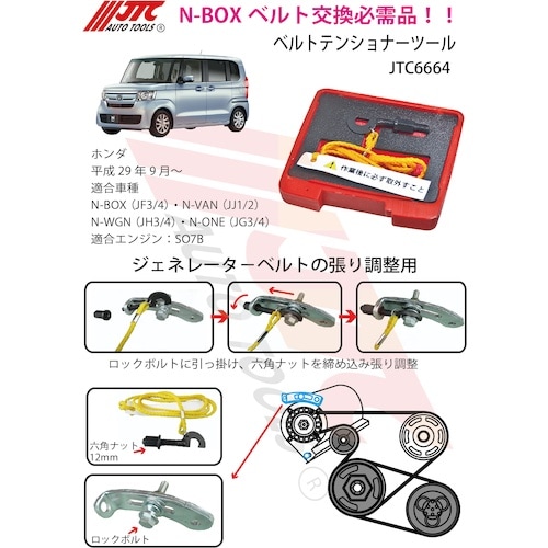 JTC ベルトテンショナーツール