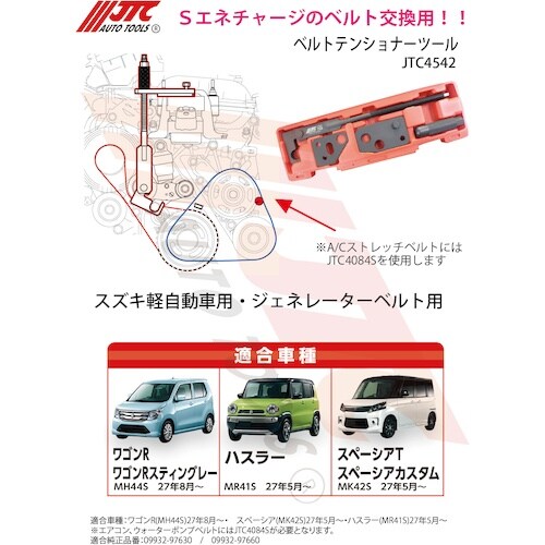 JTC ベルトテンショナーツール