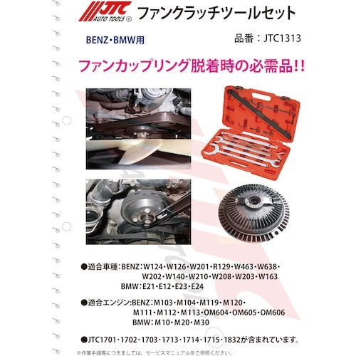 JTC ファンクラッチツールセット