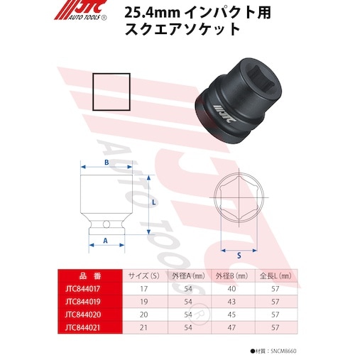 JTC 25.4mmインパクト用スクエアソケット