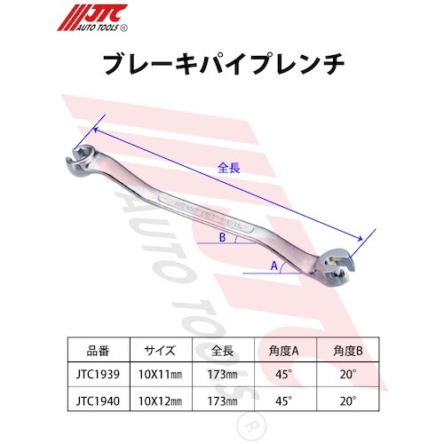 JTC ブレーキパイプレンチ10X11