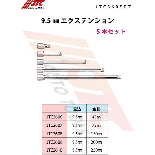 JTC 9.5mmエクステンション