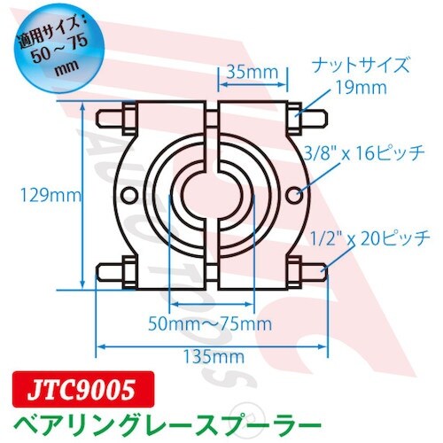JTC ベアリングレースプーラー