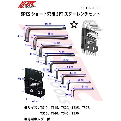 JTC 9PCSショート穴開5PTスターレンチセッ