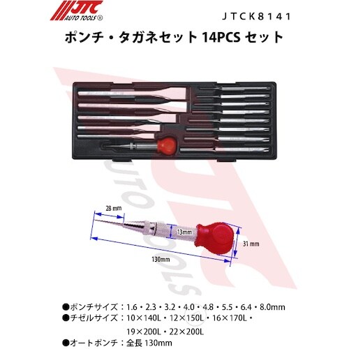 JTC ポンチ・タガネ 14PCSセット