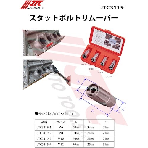 JTC スタットボルトリムーバー
