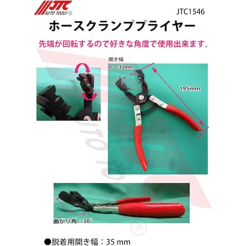 JTC ホースクランププライヤー