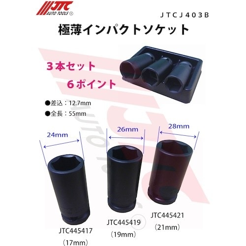 JTC 極薄インパクトソケット 21mm
