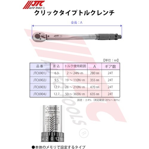 JTC クリックタイプトルクレンチ6.3mm