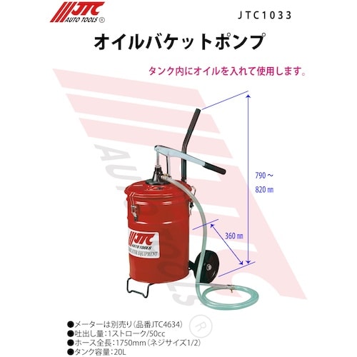 JTC オイルバケットポンプ
