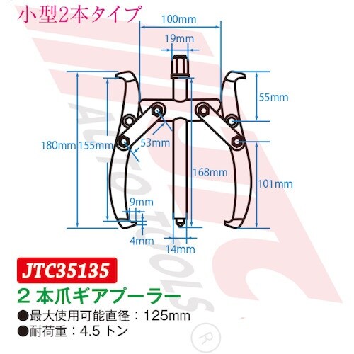 JTC 2本爪ギアプーラー 125mm