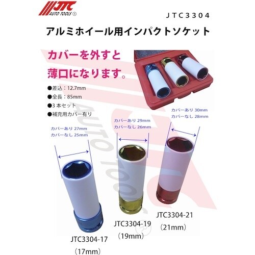JTC アルミホイール用インパクトソケット(21m