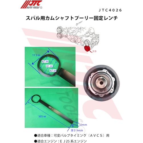 JTC カムシャフトプーリー固定レンチ