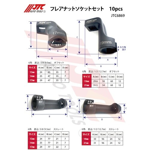 JTC フレアナットソケットセット 10PCS