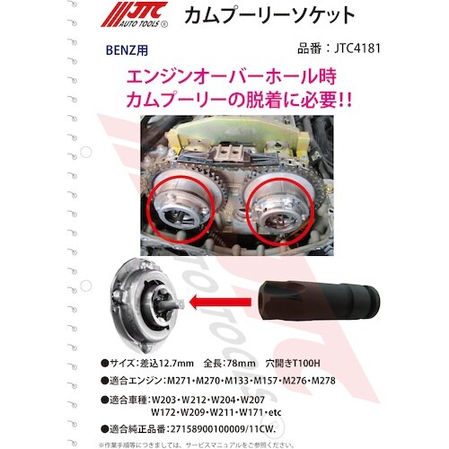 JTC カムプーリーソケット