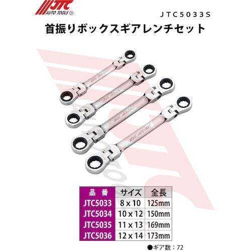 JTC 首振りボックスギアレンチセット
