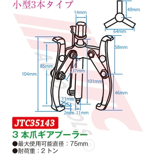 JTC 3本爪ギアプーラー 75mm