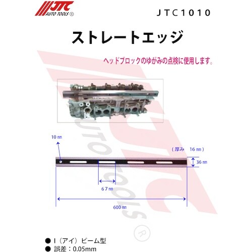 JTC ストレートエッジ