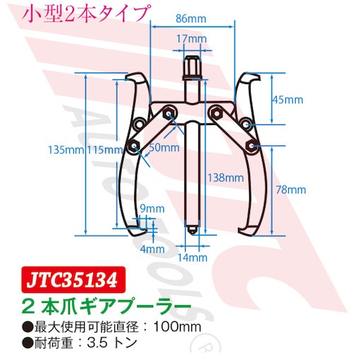 JTC 2本爪ギアプーラー 100mm