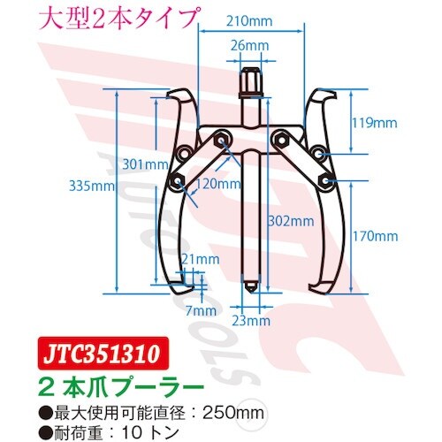 JTC 2本爪ギアプーラー 250mm