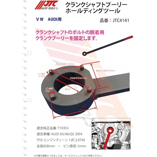 JTC クランクシャフトプーリーホールディングツー