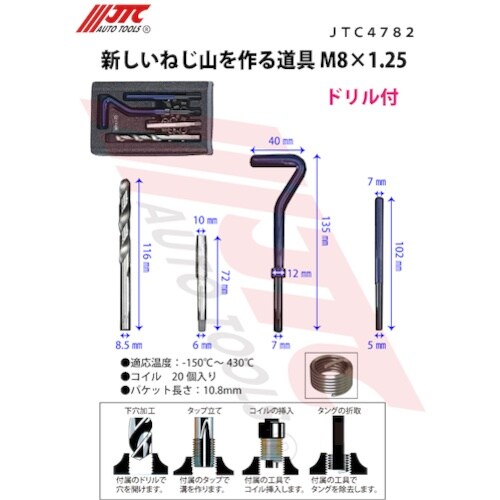 JTC 新しいねじ山を作る道具 M8X1.25