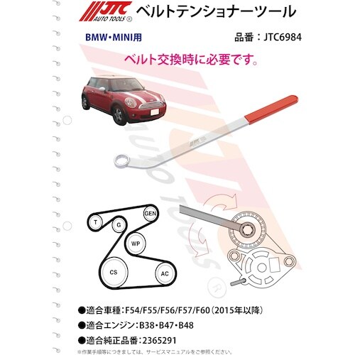 JTC MINI用ベルトテンショナーツール