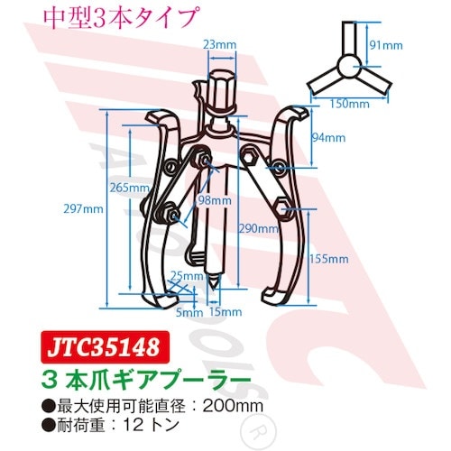 JTC 3本爪ギアプーラー 200mm
